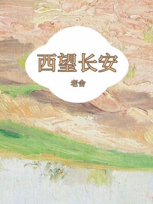 cover image of 西望长安